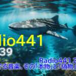 Radio441 250714 - AIと音楽、そして「似ている」ことの不思議 250714