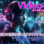 【分析】AI音楽が暴いた「オリジナル」という幻想|Video441 #167 260126