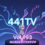 AI音楽を、AI音楽として見せる方法|441TV #193 260727tv